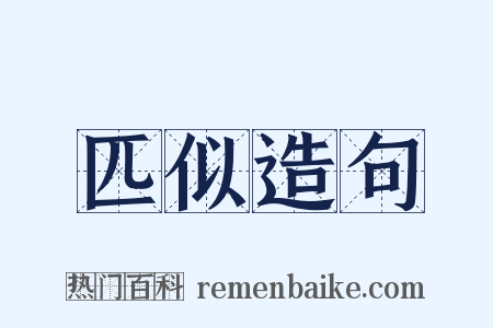 匹似造句是什么意思的图片